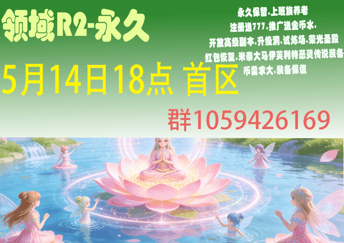 领域R2:5月14日隆重开启2区-sftg.top私服推广,私服游戏,私服论坛,网游私服,手游私服,手游公益服,端游,端游私服,网页游戏私服,网页游戏公益服